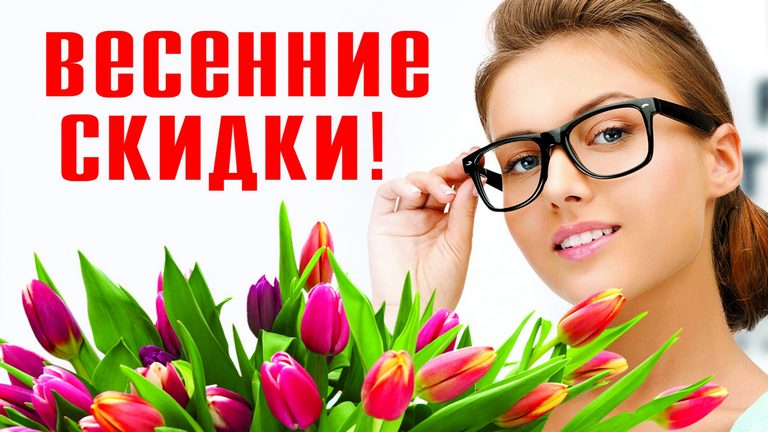 Весенние скидки 3% и 5%