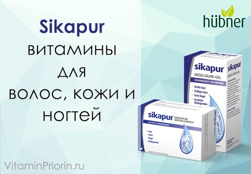 Витамины для волос кожи и ногтей Сикапур